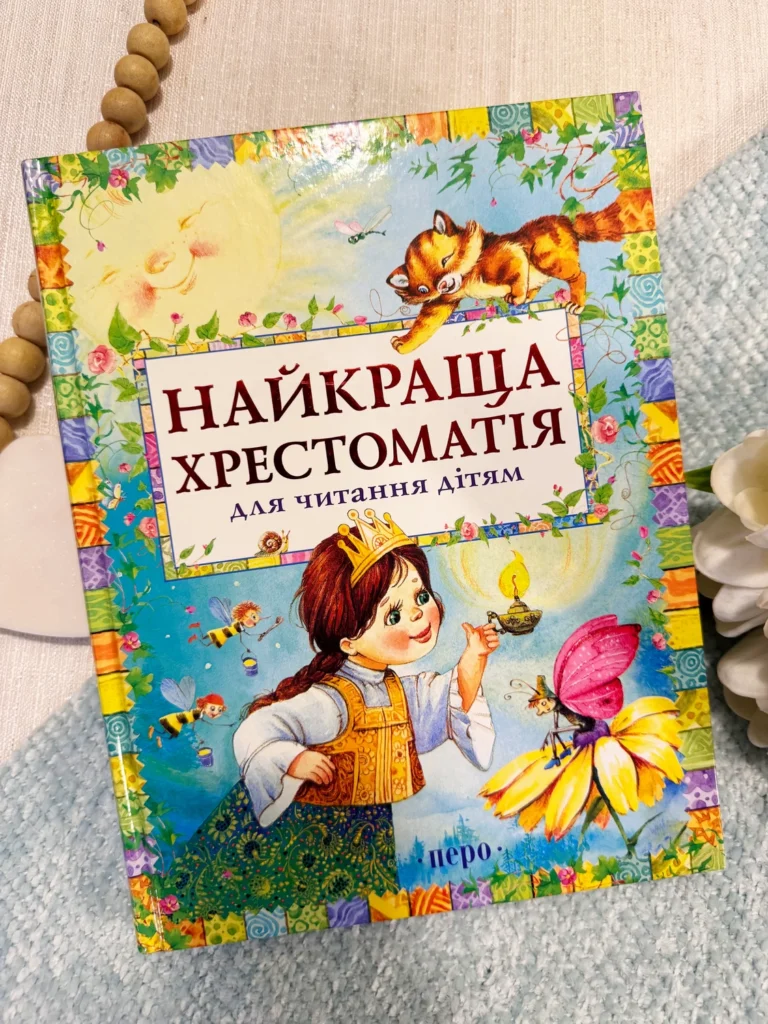 Книга Найкраща хрестоматія для читання дітям — обкладинка книги