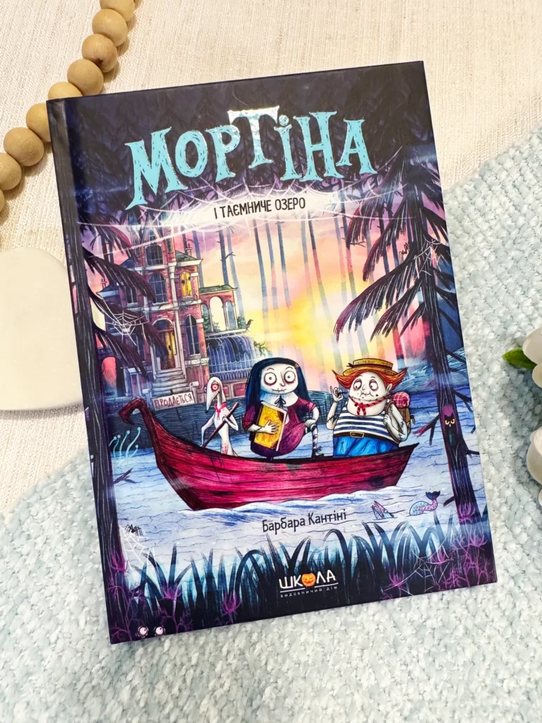Мортіна і Таємниче озеро Книга 4 — Барбара Кантіні — обкладинка книги