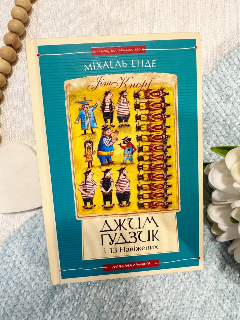 Джим Гудзик і 13 навіжених — Міхаель Енде — обкладинка книги