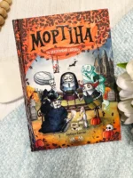 Книга Мортіна та захопливий сюрприз
