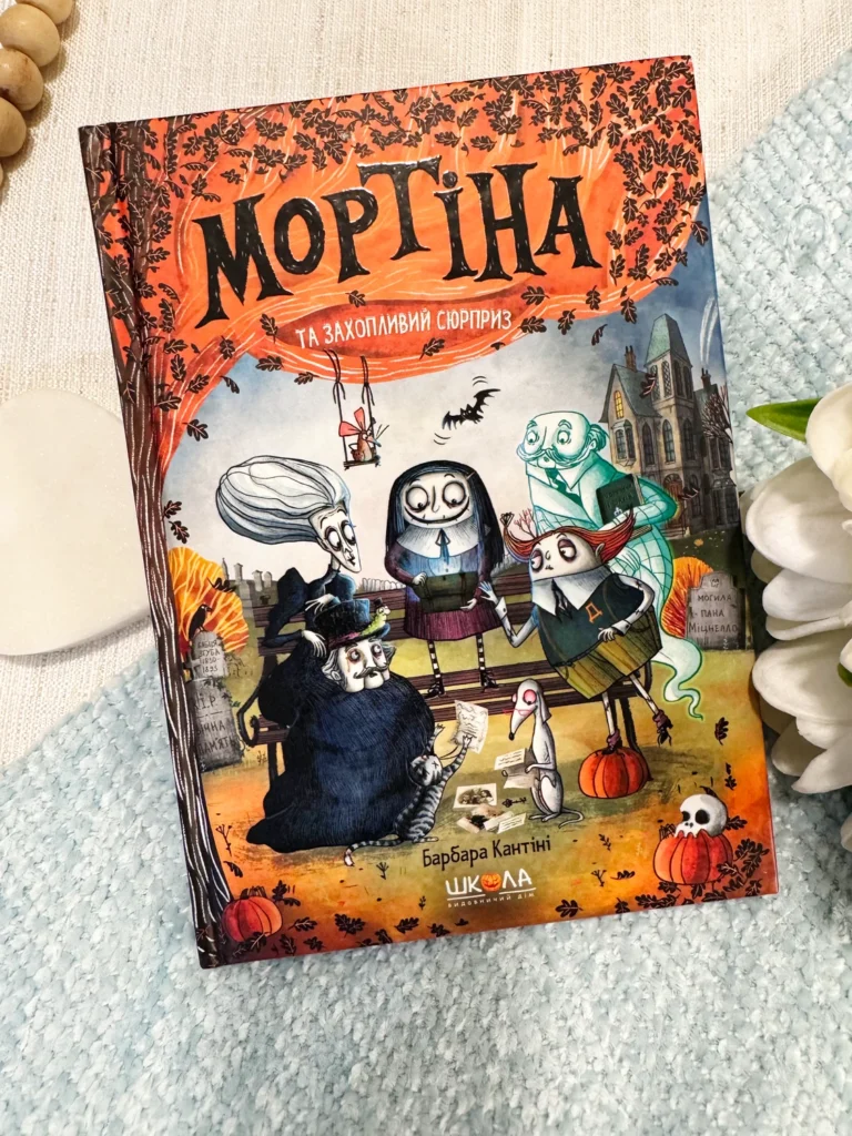 Книга Мортіна та захопливий сюрприз — Барбара Кантіні — обкладинка книги