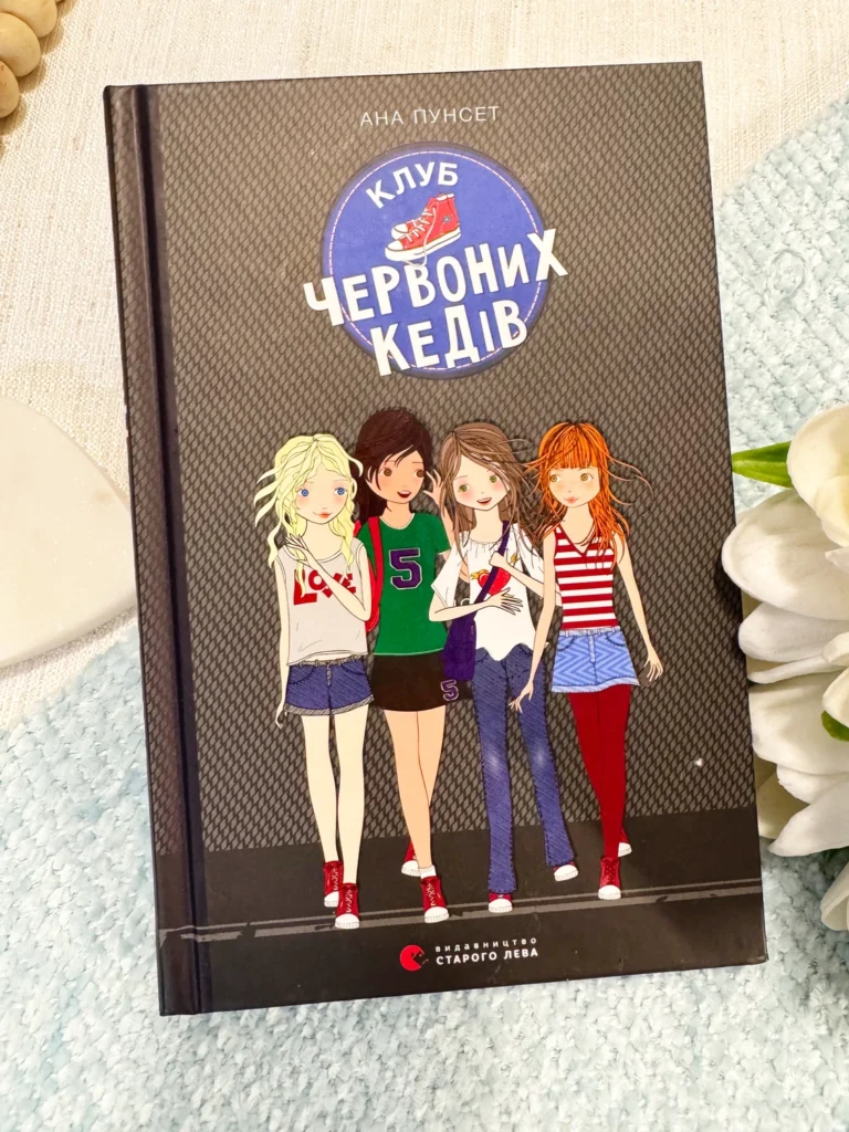 Клуб червоних кедів Книга 1 — Ана Пунсет — обкладинка книги
