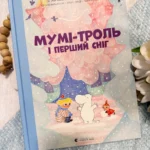 Мумі-троль і перший сніг