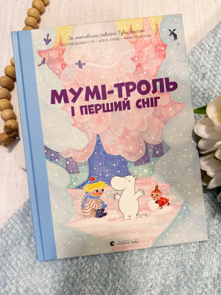Мумі-троль і перший сніг — Алекс Гаріді — обкладинка книги
