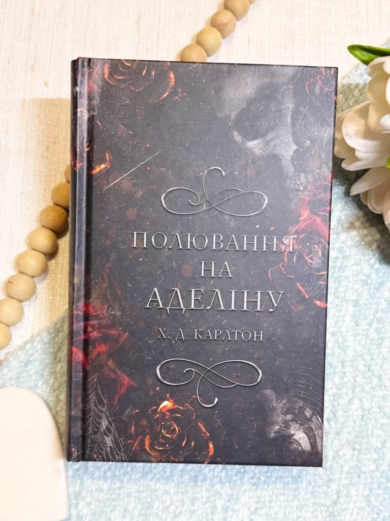 Полювання на Аделіну Гра в кота і мишу Книга 2 — Х. Д. Карлтон – Bookchef — обкладинка книги