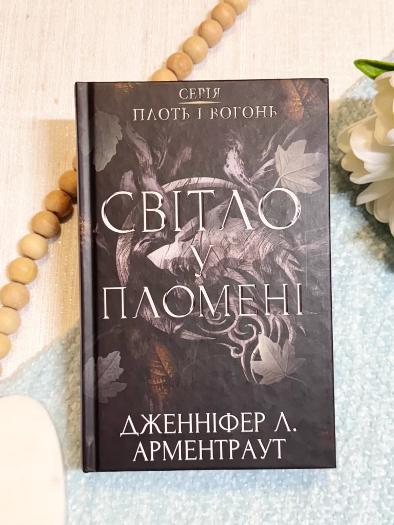 Плоть і вогонь Світло у пломені — Дженнифер Л. Арментраут — обкладинка книги