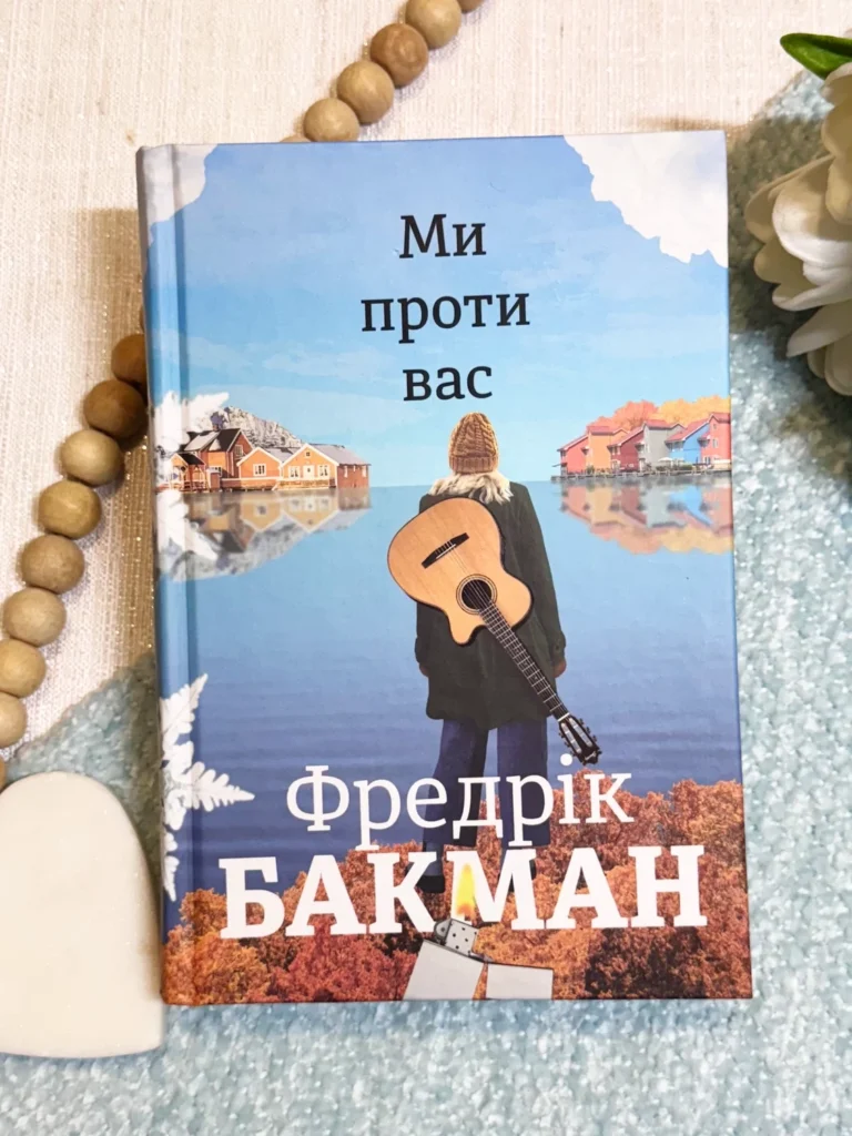 Ми проти вас — Фредрік Бакман — обкладинка книги