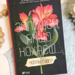 Залишся, якщо кохаєш… — Коллін Гувер