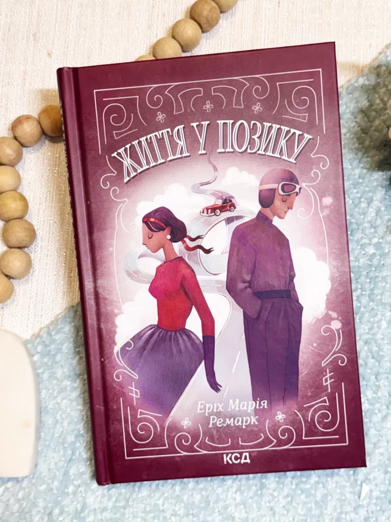 Життя у позику — Еріх Марія Ремарк — обкладинка книги