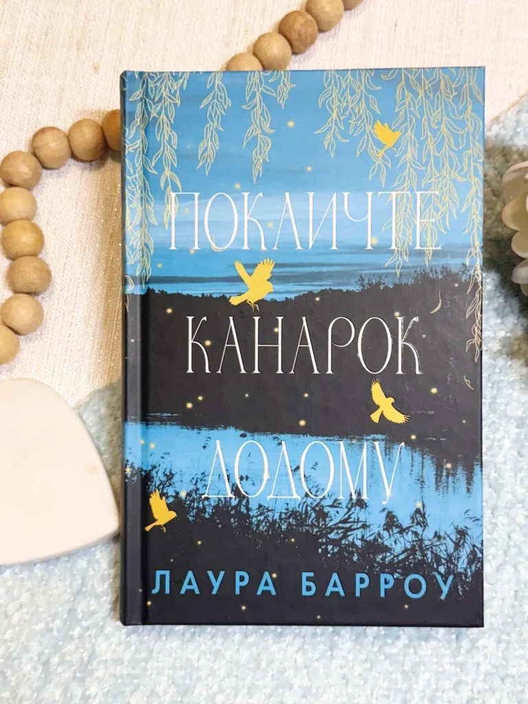 Покличте канарок додому — Лаура Барроу — обкладинка книги