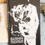 Білий попіл
