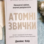 Атомні звички Легкий і перевірений спосіб набути корисних звичок і позбутися звичок шкідливих