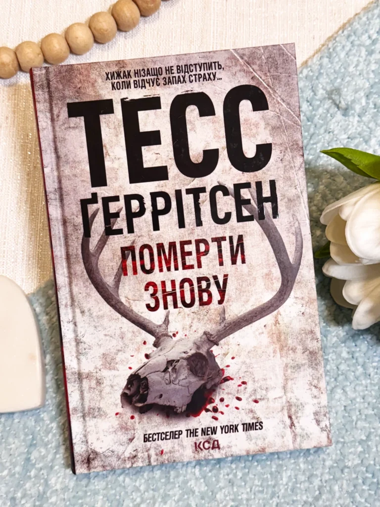 Померти знову — Тесс Ґеррітсен — обкладинка книги