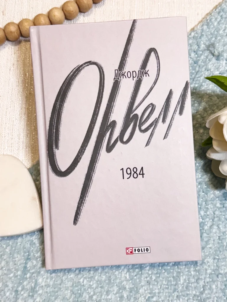 1984 — Джордж Орвелл – Фоліо — обкладинка книги