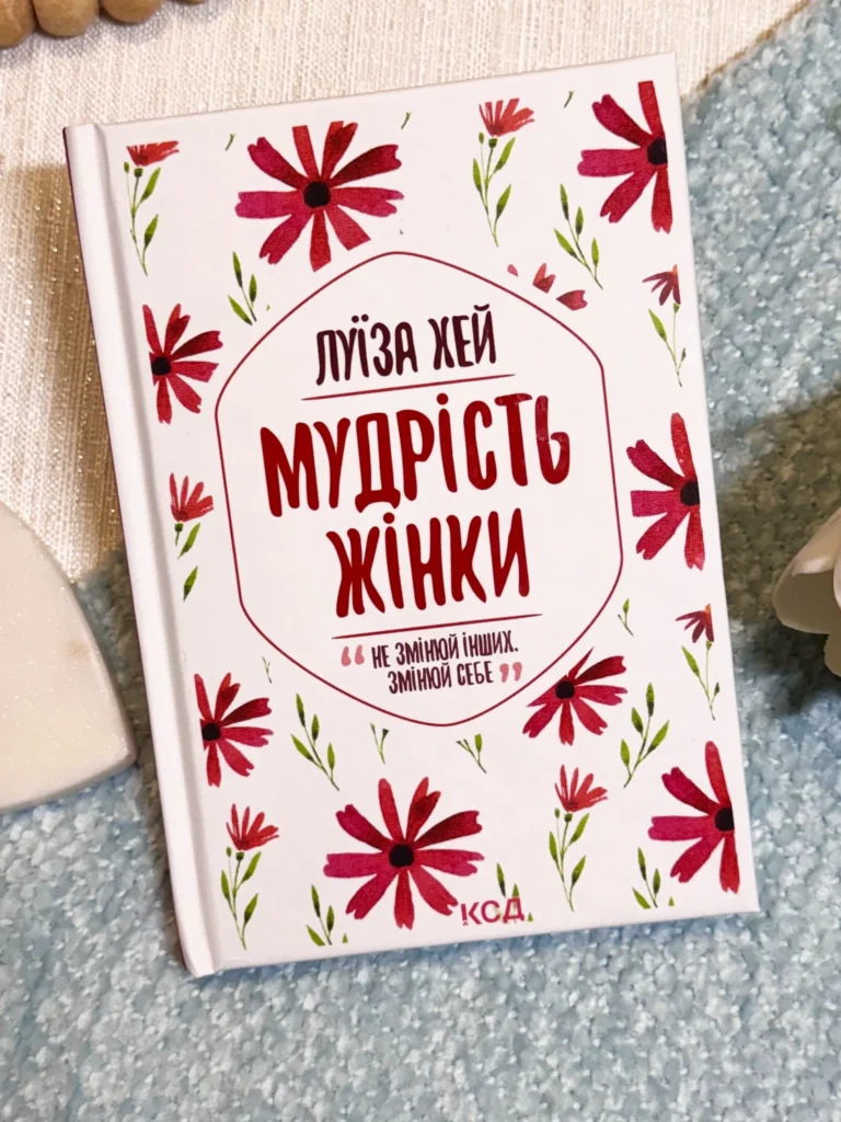 Мудрість жінки — Луїза Хей — обкладинка книги