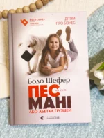 Пес на ім'я Мані, або Абетка грошей