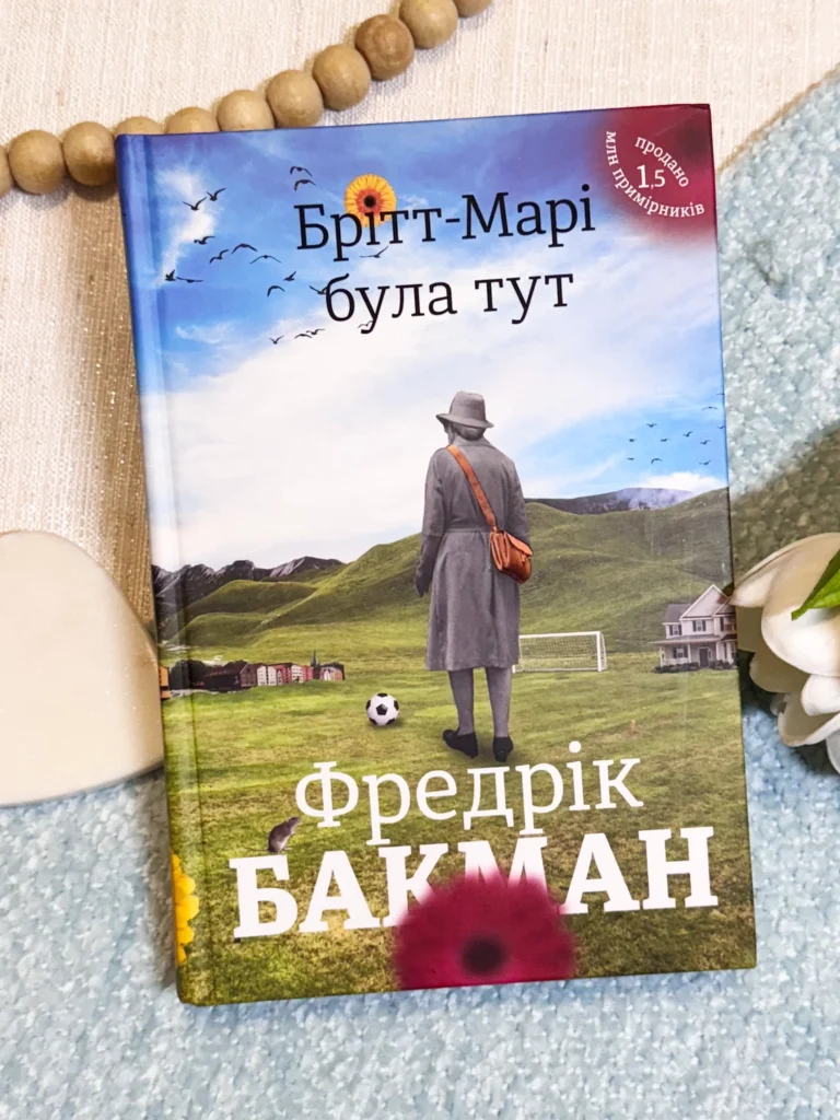 Брітт-Марі була тут — Фредрік Бакман — обкладинка книги