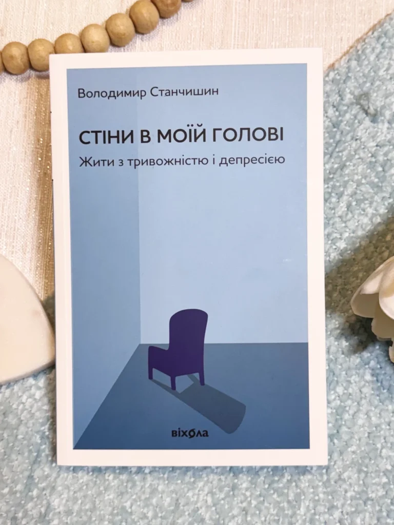 Стіни в моїй голові Жити з тривожністю і депресією — Володимир Станчишин – Віхола — обкладинка книги