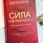 Сила підсвідомості Як спосіб мислення змінює життя — Джозеф Мерфі
