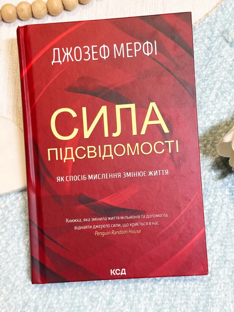 Сила підсвідомості Як спосіб мислення змінює життя — Джозеф Мерфі — обкладинка книги