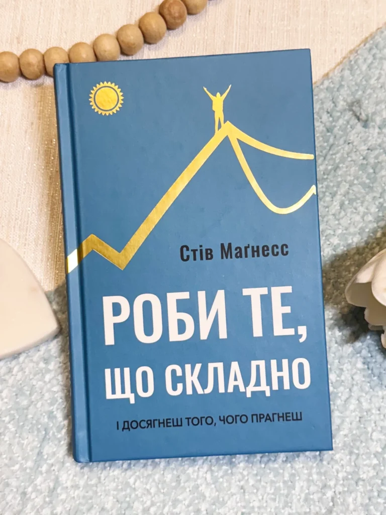 Роби те, що складно І досягнеш того, чого прагнеш — Стів Магнесс — обкладинка книги