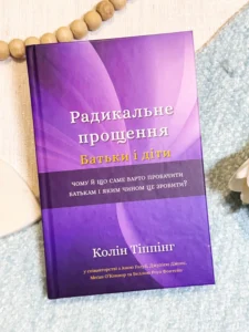 Радикальне прощення Батьки і діти