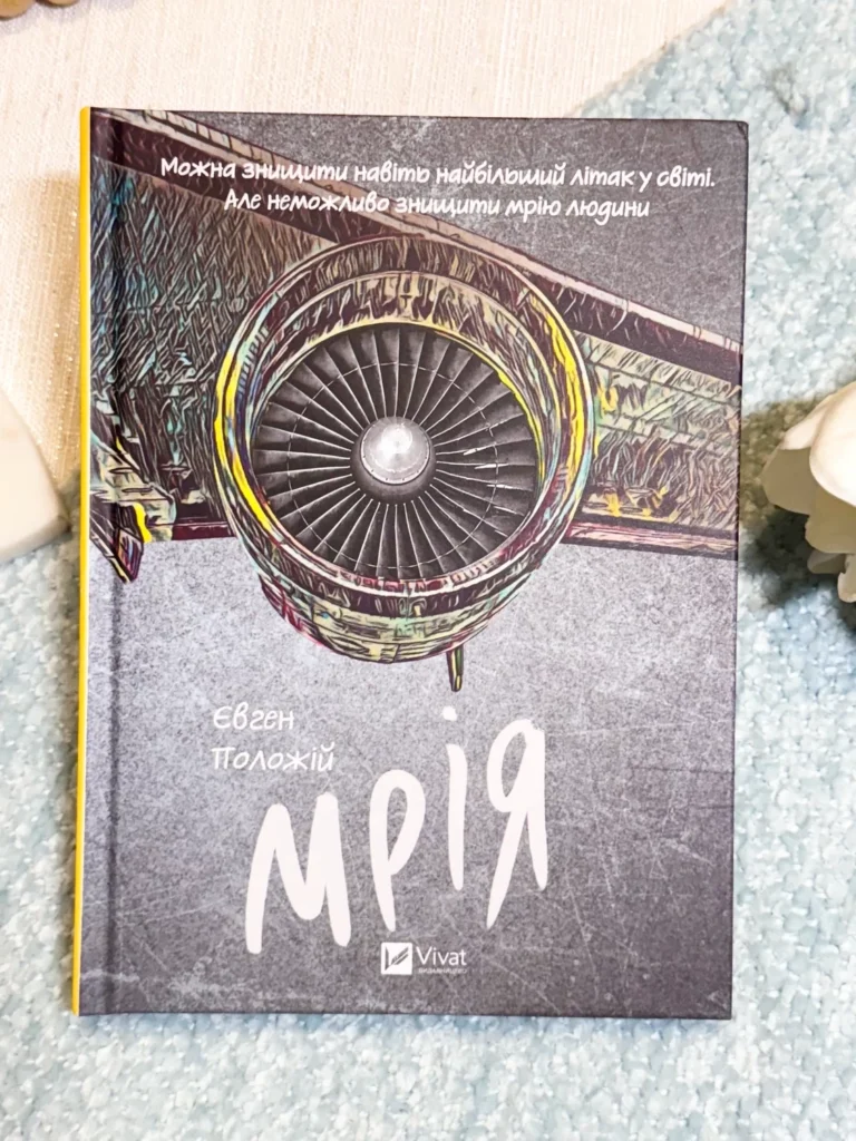 Мрія — Євген Положій — обкладинка книги