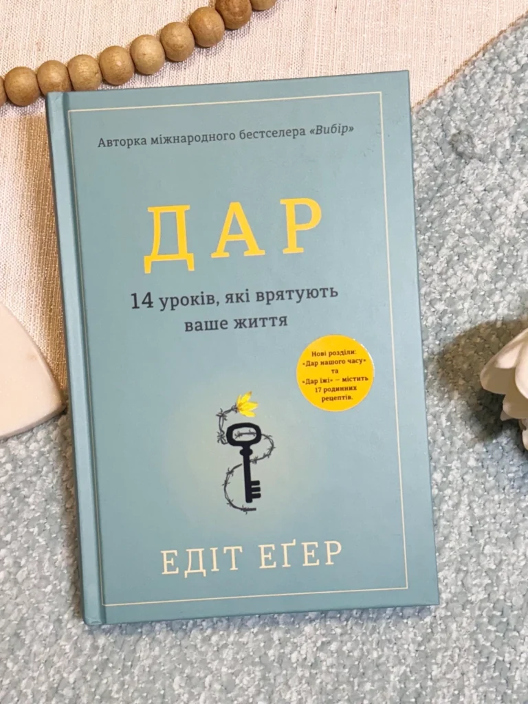 Дар 14 уроків, які врятують ваше життя — Едіт Егер — обкладинка книги