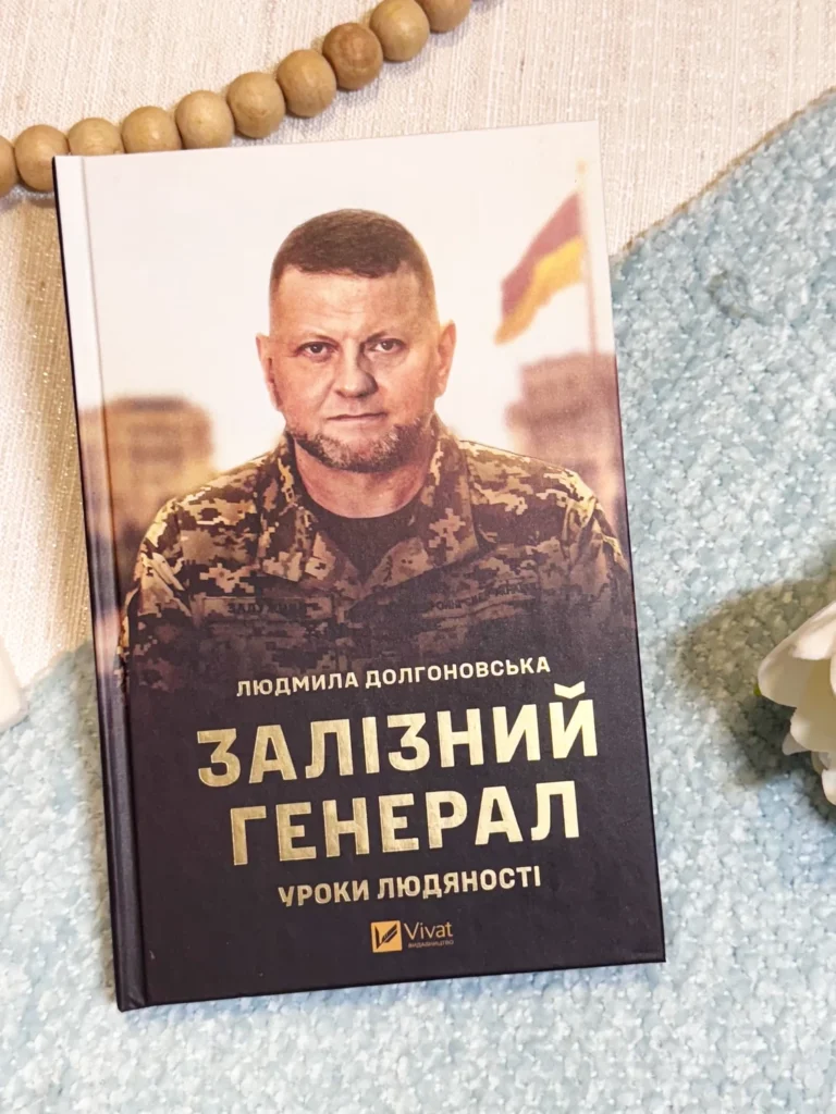 Залізний генерал Уроки людяності — Людмила Долгоновська — обкладинка книги