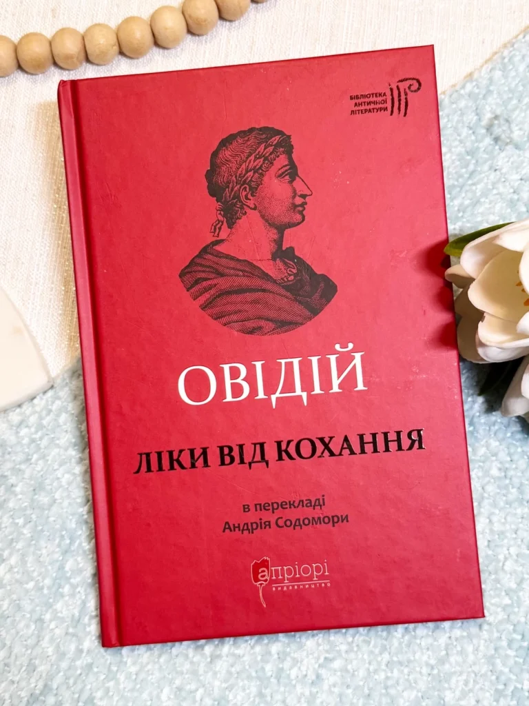 Ліки від кохання — Публій Овідій Назон — обкладинка книги