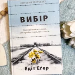 Вибір Свобода полягає в тому, аби прийняти все, що сталося — Едіт Еґер