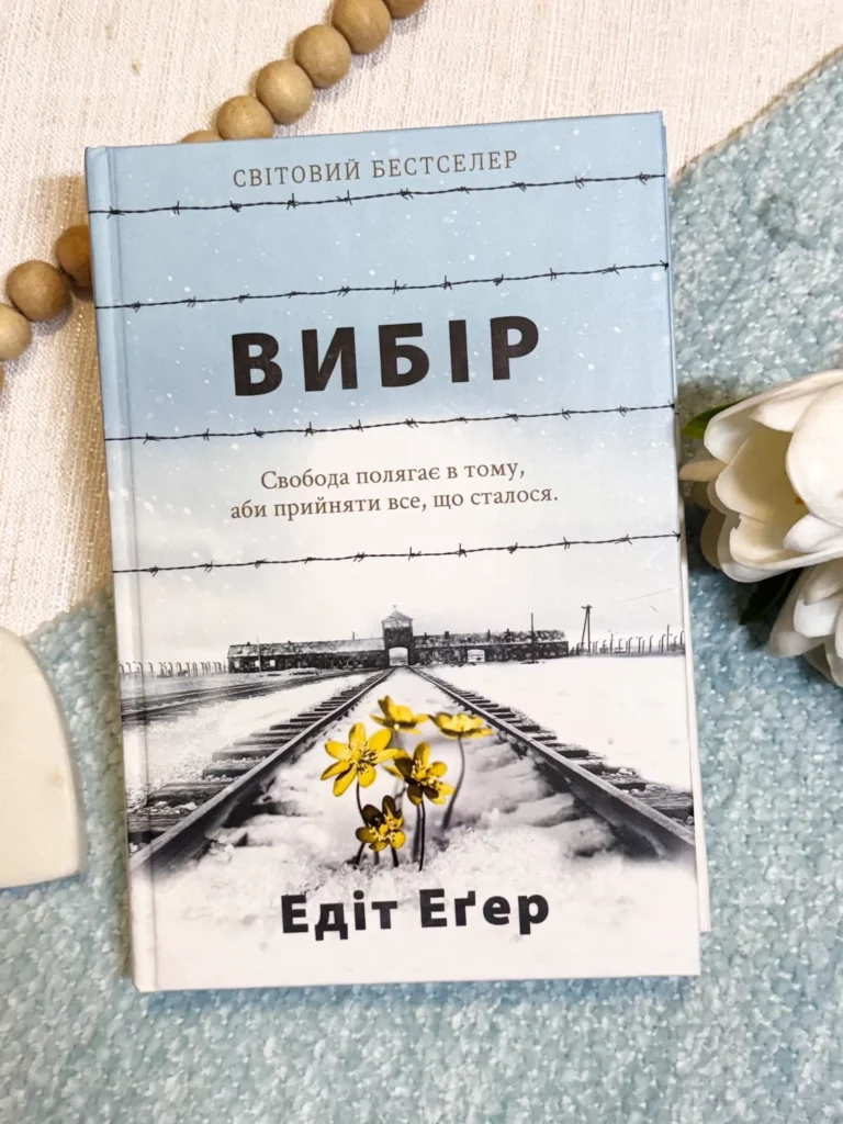 Вибір Свобода полягає в тому, аби прийняти все, що сталося — Едіт Еґер — обкладинка книги