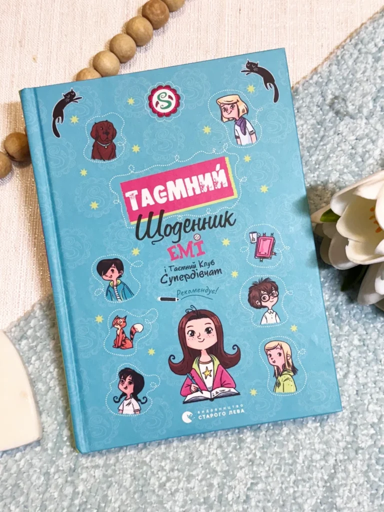 Книга Емі і Таємний Клуб Супердівчат Таємний щоденник — Агнешка Мелех — обкладинка книги
