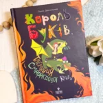 Король буків, або Таємниця Смарагдової Книги — Сашко Дерманський