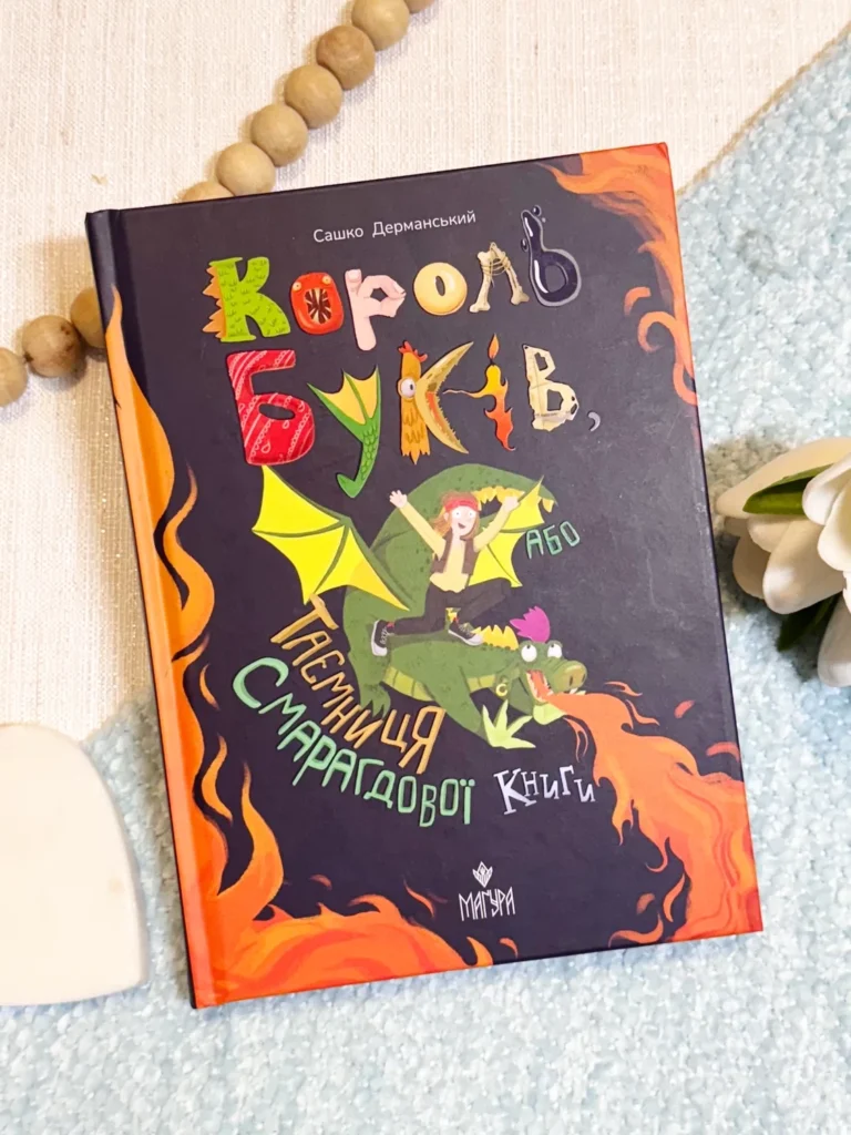 Король буків, або Таємниця Смарагдової Книги — Сашко Дерманський — обкладинка книги