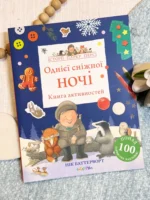 Однієї сніжної ночі Історії парку Персі Книга активностей
