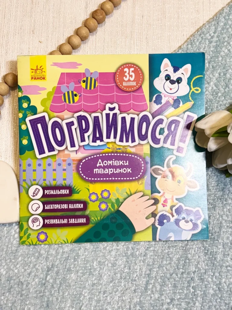 Пограймося! Домівки тваринок — обкладинка книги