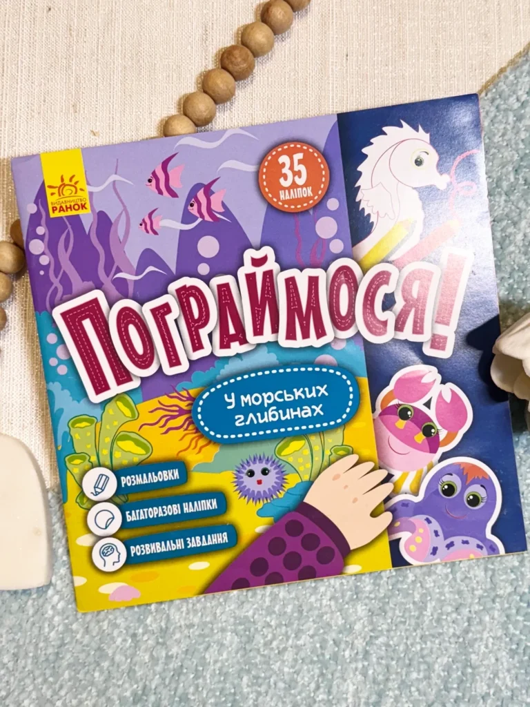 Пограймося! У морських глибинах — обкладинка книги
