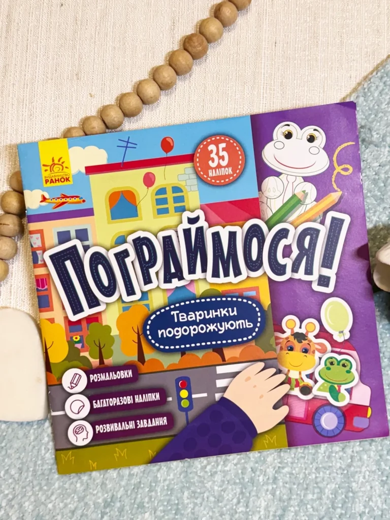 Пограймося! Тваринки подорожують — обкладинка книги