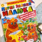 Розмальовка Перші знання малюка Збірка розмальовок
