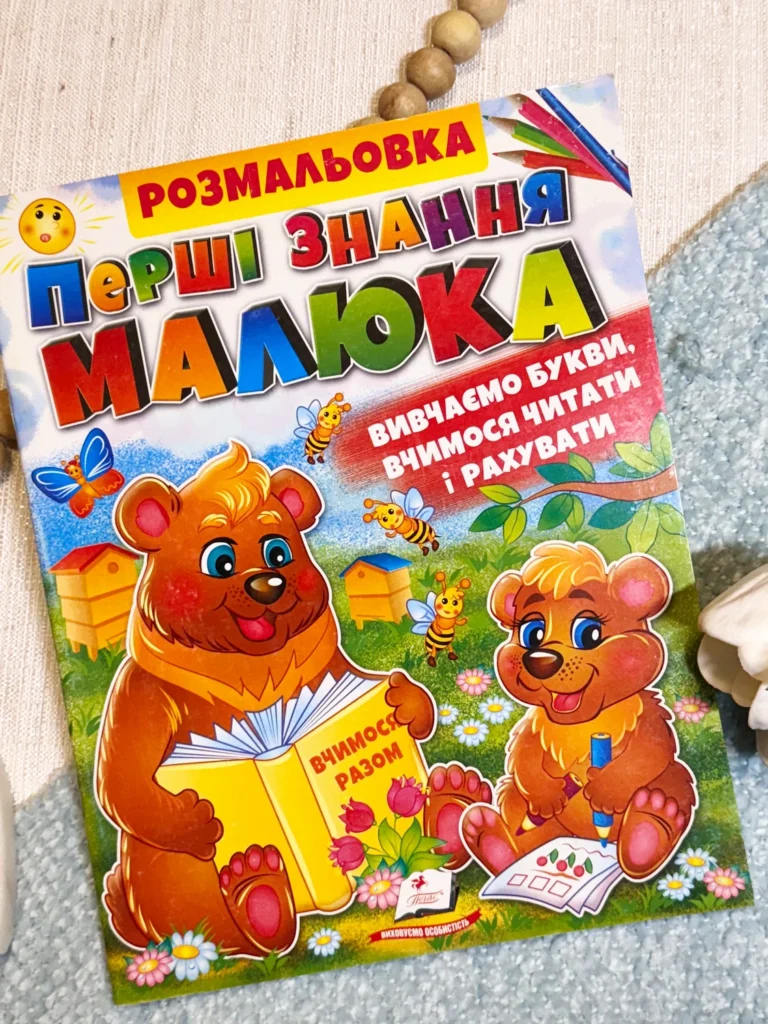 Розмальовка Перші знання малюка Збірка розмальовок — обкладинка книги