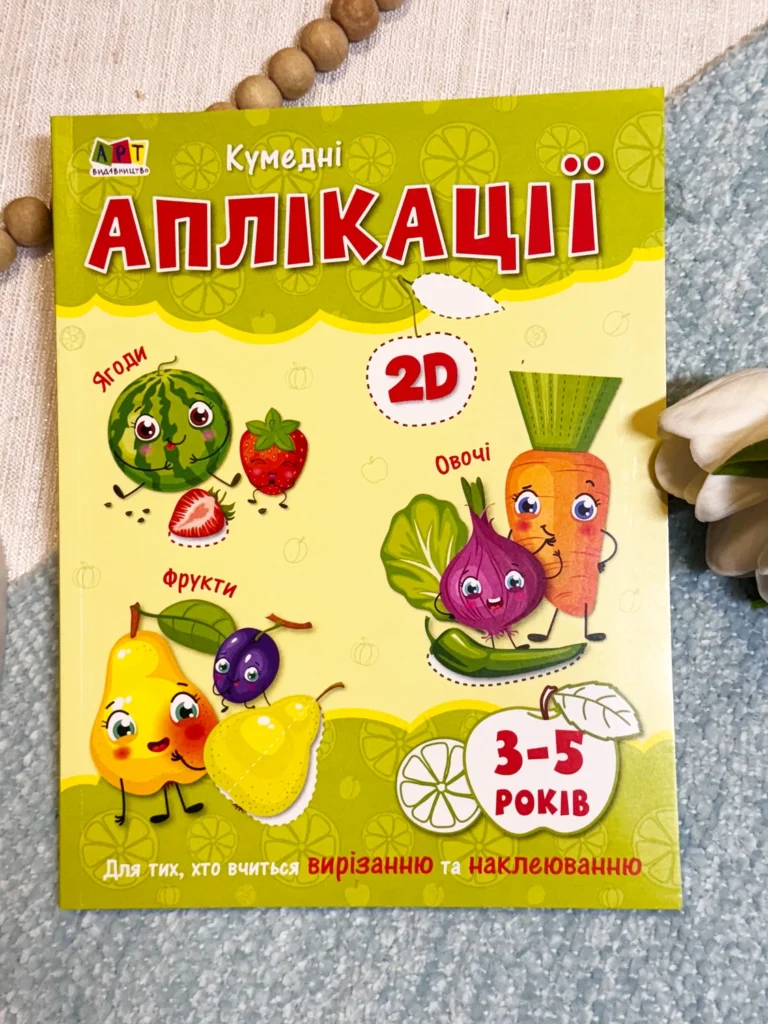 Книга Творчий збірник Кумедні аплікації — обкладинка книги