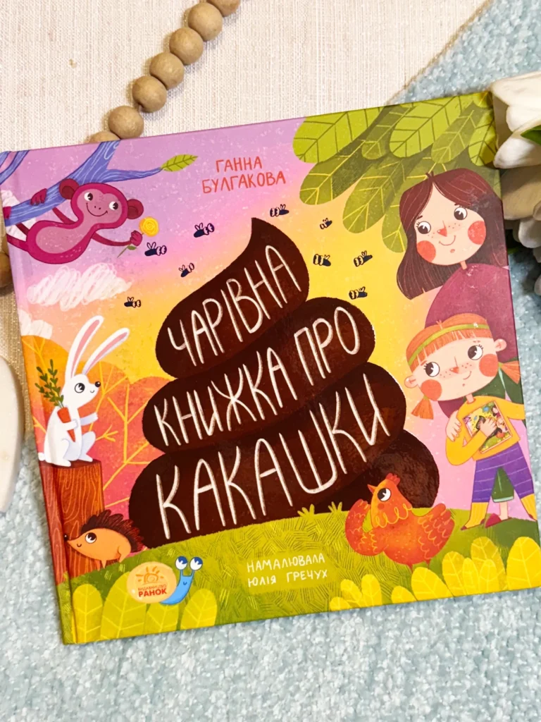 Чарівна книжка про какашки — Анна Булгакова — обкладинка книги