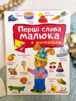 Перші слова малюка + англійська Зайчик