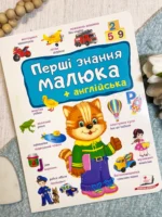 Перші знання малюка + англійська Котик