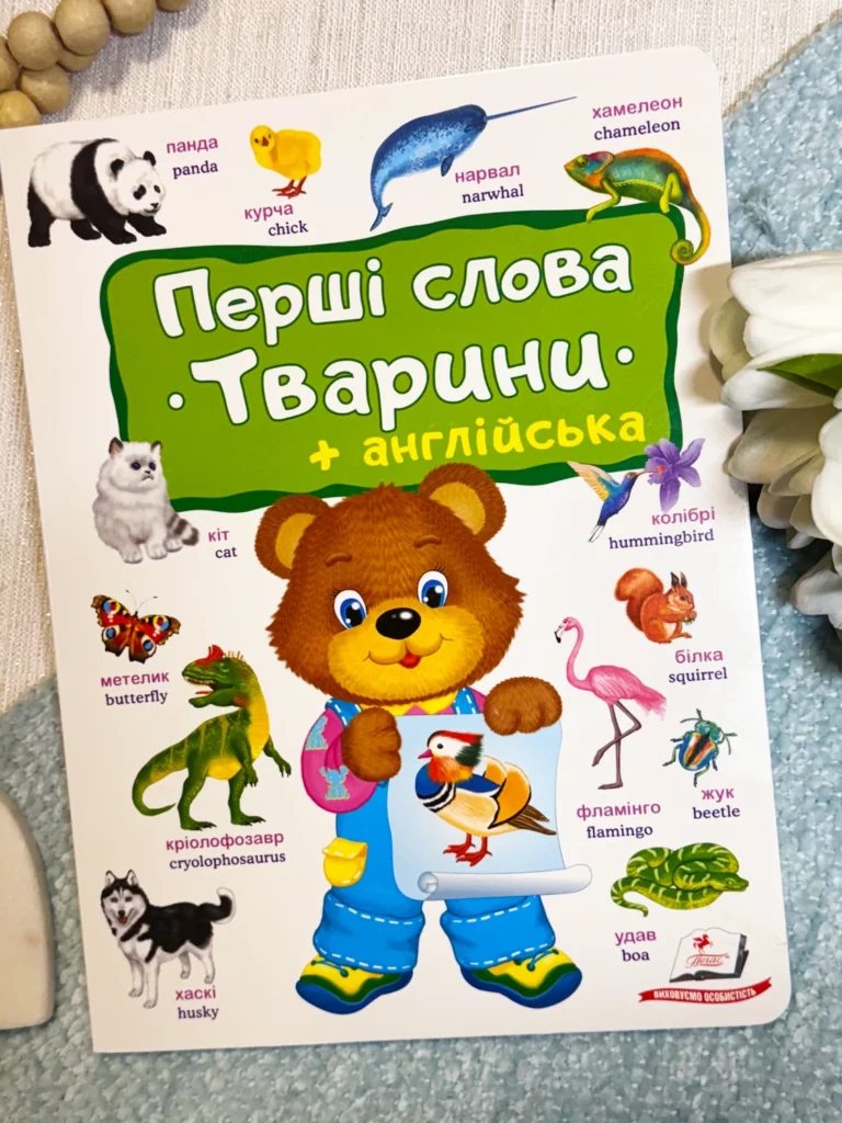 Перші слова Тварини + англійська Ведмедик — обкладинка книги