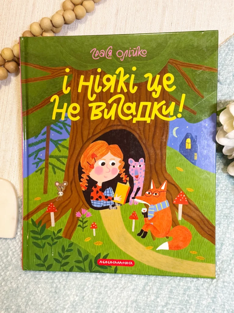 І ніякі це не вигадки! — Грася Олійко — обкладинка книги