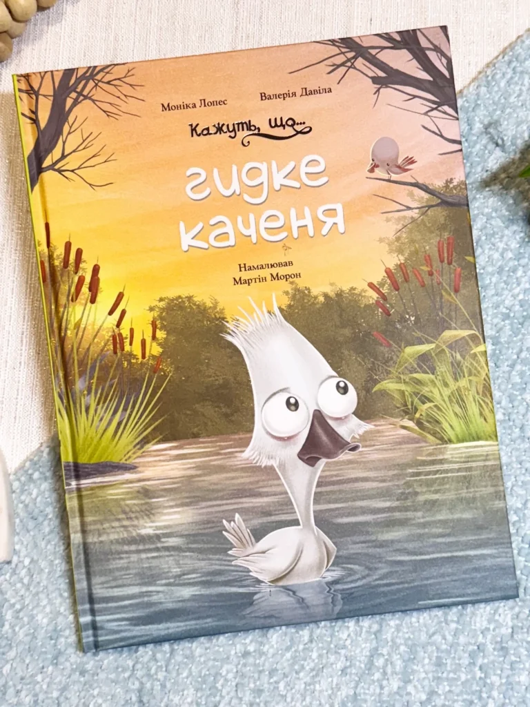 Гидке каченя кажуть, що — Валерія Давіла — обкладинка книги