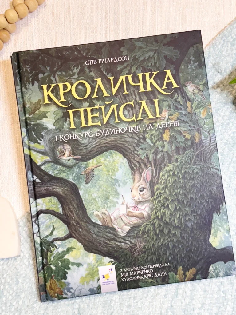 Кроличка Пейслі і конкурс будиночків на дереві — Стів Річардсон — обкладинка книги