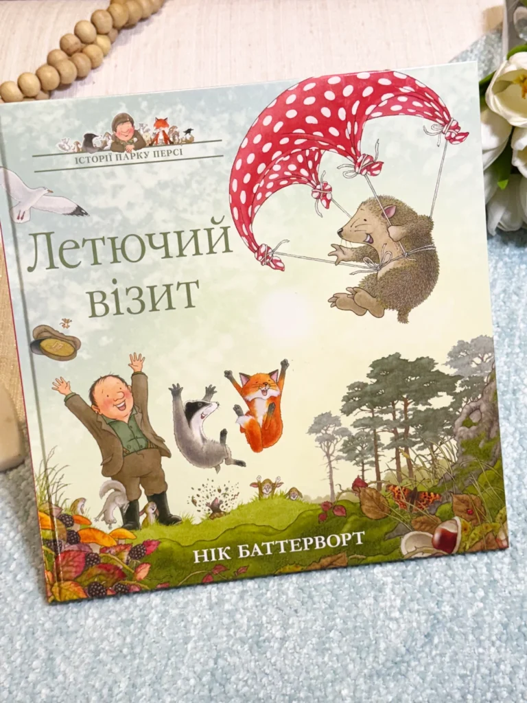 Історії парку Персі Книга 4 Летючий візит — Нік Баттерворт — обкладинка книги